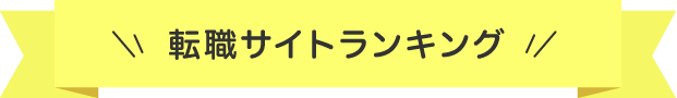 転職サイトランキング